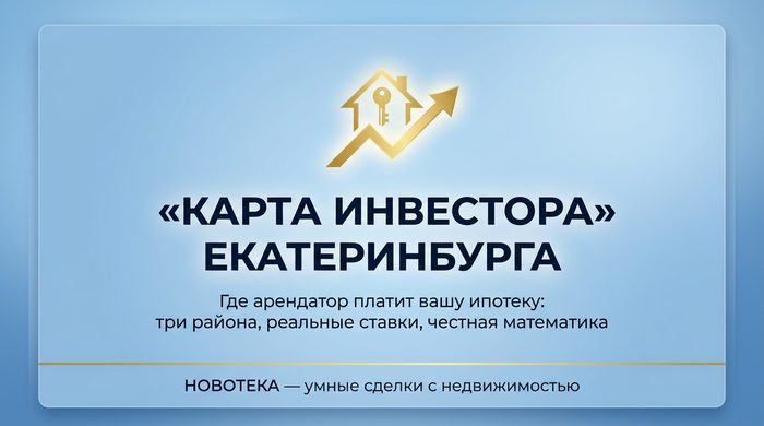 Покупаю квартиру под аренду — Новотека Екатеринбург