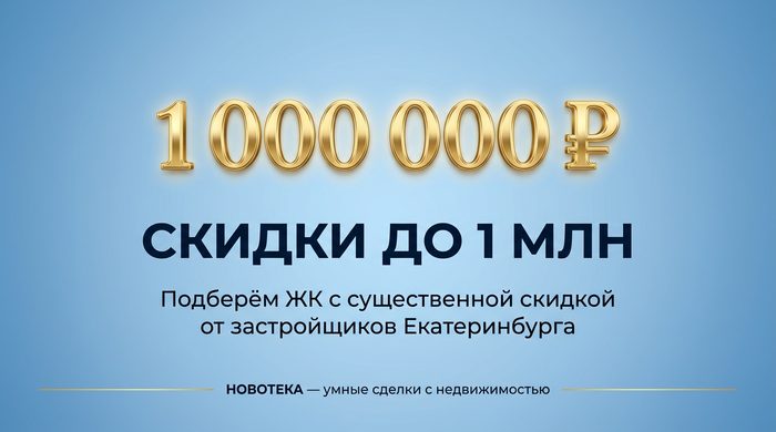Хочу купить дешевле, чем в прайсе — Новотека Екатеринбург
