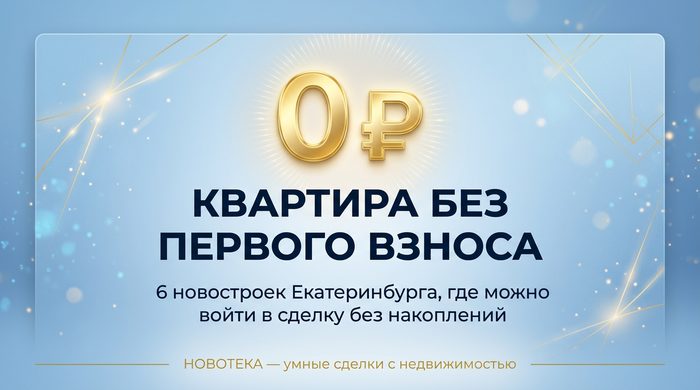 Нет денег на первоначальный взнос — Новотека Екатеринбург