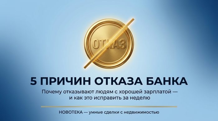 Банк отказал в ипотеке — Новотека Екатеринбург